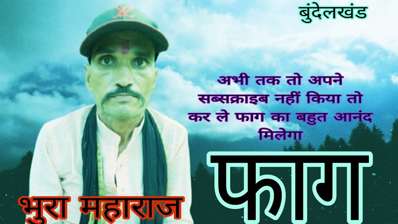 फाग निर्गुण और शगुन की