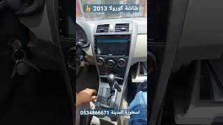 شاشة كورولا 2013 اسطورة المدينة Corolla Android and Carplay screen