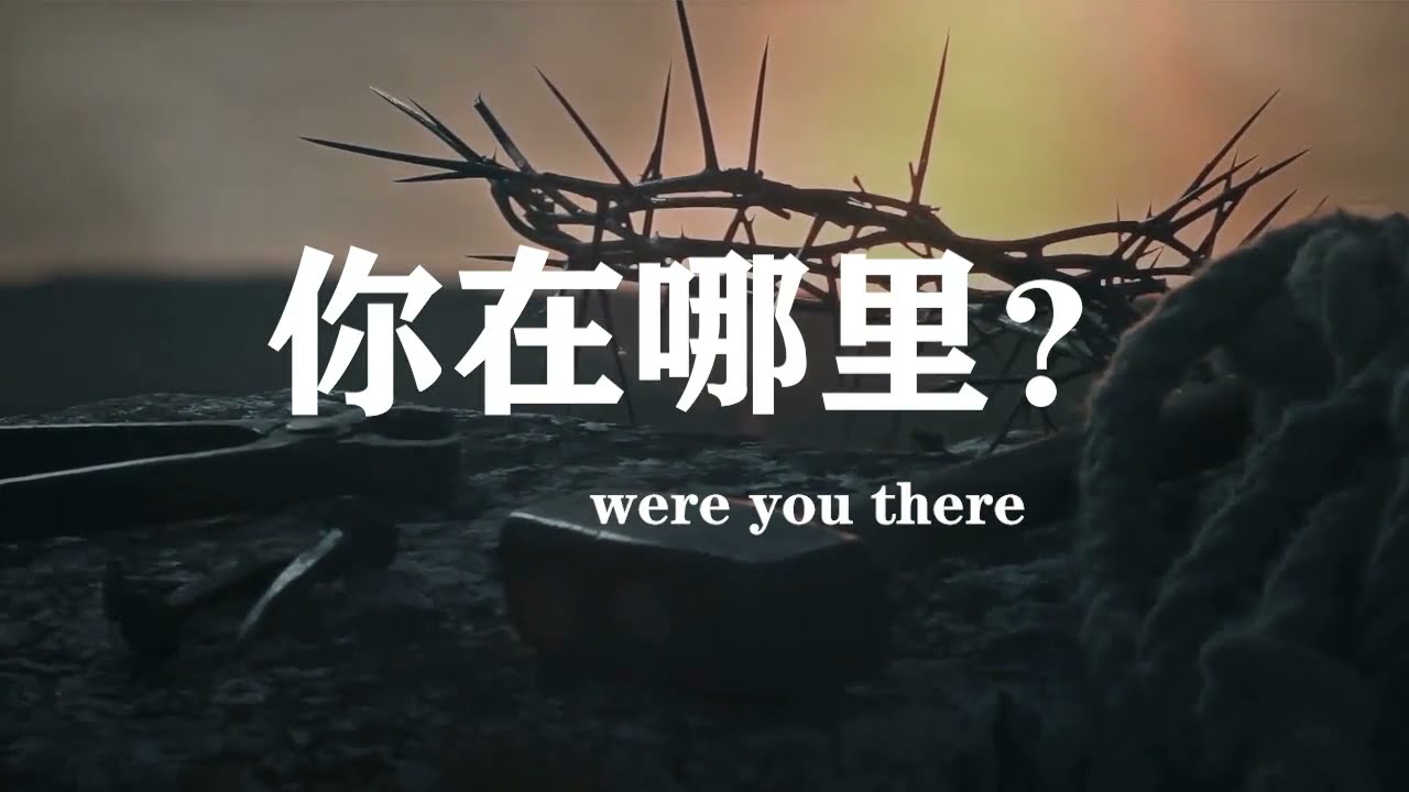 #赞美诗#圣诗#复活节#基督教诗歌【赞美诗歌】你在那里吗？  你在哪里？ Were you there？ Chinese Version Hymn