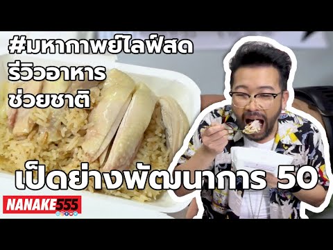 เป็ดย่างพัฒนาการ 50 | #มหากาพย์ไลฟ์สดรีวิวอาหารช่วยชาติ ความอร่อยระดับ " 3 ซ้ำ " !!!