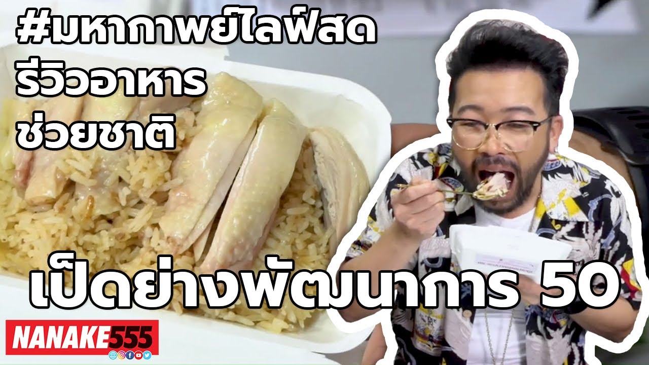 เป็ดย่างพัฒนาการ 50 | #มหากาพย์ไลฟ์สดรีวิวอาหารช่วยชาติ ความอร่อยระดับ " 3 ซ้ำ " !!!