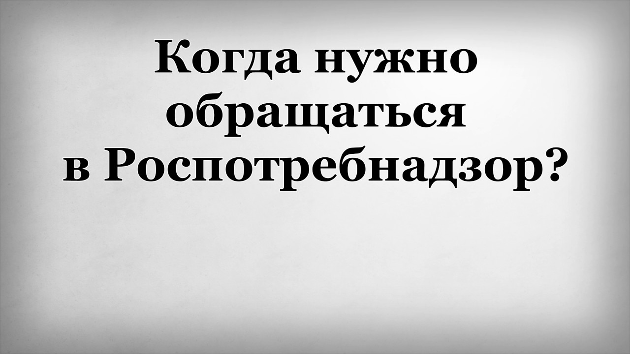 Кака подать обращение в уфс по надзору сфере защиты прав потребм