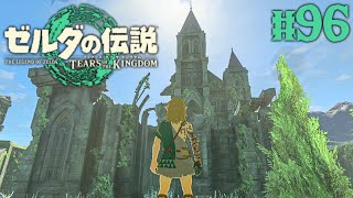 時の神殿跡に思い出のアイテムが…回生の祠でまさかの展開に!?ティアキン最速実況Part96【ゼルダの伝説 ティアーズ オブ ザ キングダム】 screenshot 4