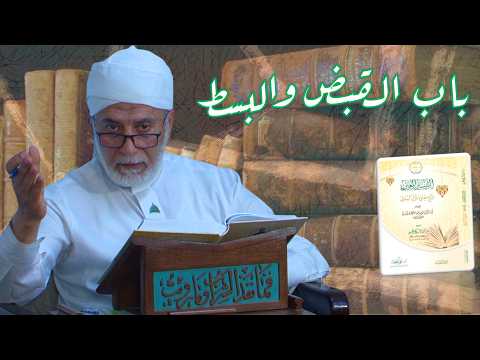 83- معنى مقام القبض والبسط عند الصوفية | شرح منازل السائرين