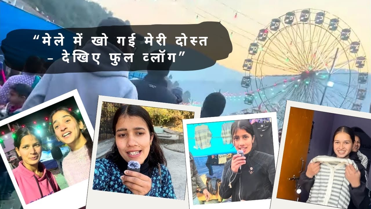 आज मेले का आख़िरी दिन था और हमारे साथ यह क्या हो गया ! 😯😩