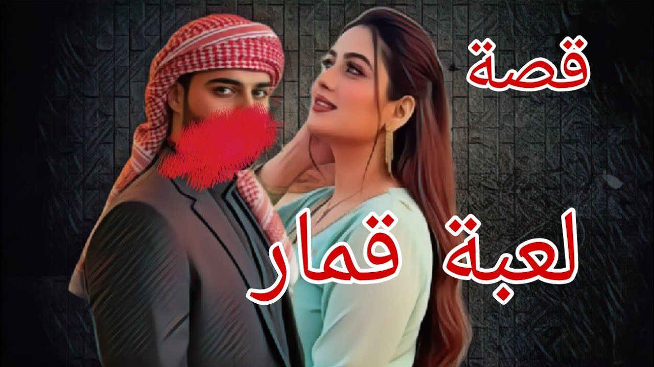 (475)قصة  ابوي سبب دماري ومأساتي قصة فيها العبرة !!