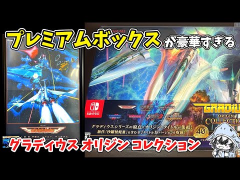 グラディウス オリジンコレクション プレミアムボックス 特典のみ WonderGOOオリジナル特典】グラディウス オリジン コレクション