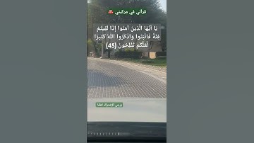 يَا أَيُّهَا الَّذِينَ آمَنُوا إِذَا لَقِيتُمْ فِئَةً فَاثْبُتُوا #سورة_الانفال (45)
