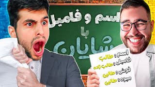 اسم فامیل با شایان جی پی🤯شایان یکی از معیوب ترین مغزهای جهان رو داره😂