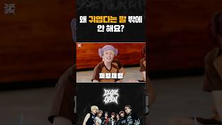 왜 귀엽다는 말 밖에 안해요? #CLOSEYOUREYES #클로즈유어아이즈 #CYE #클유아 #CLOSE_AND_OPEN