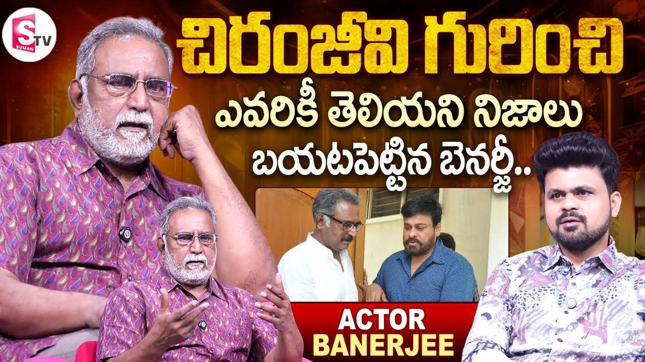 Senior Actor Banerjee about Megastar Chiranjeevi | Anchor Roshan | Telugu Interviews