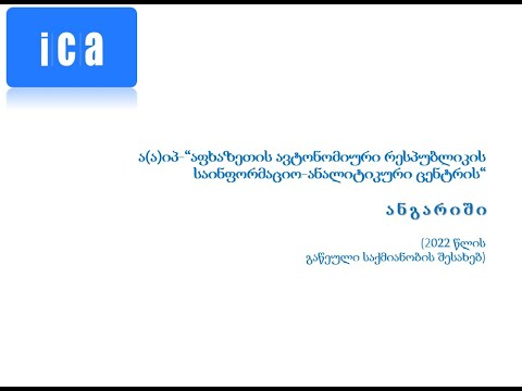 აფხაზეთის საინფორმაციო-ანალიტიკური ცენტრის 2022 წლის ანგარიში
