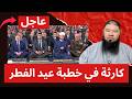 كارثة بخطبة عيد الفطر بحضور الرئيس السيسي