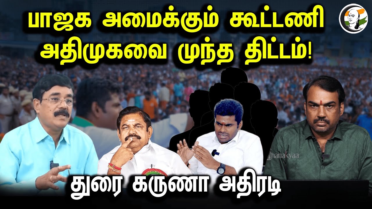 பாஜக அமைக்கும் கூட்டணி அதிமுகவை முந்த திட்டம்!துரை கருணா அதிரடி | Rangaraj Pandey | BJP | ADMK