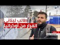 طالب لبناني يروي للغد رحلة فراره من الحرب في أوكرانيا