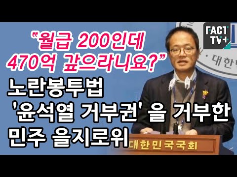 “월급 200인데 470억 갚으라니요?”...노란봉투법 ‘윤석열 거부권’을 거부한 민주 을지로위
