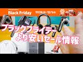 Amazonブラックフライデーよりお安いセール情報！ここにしかない特別限定割引クーポンまとめ【提供 SOUNDPEATS/EarFun/QCY/GEEKOM/ECOVACS/UGREEN】