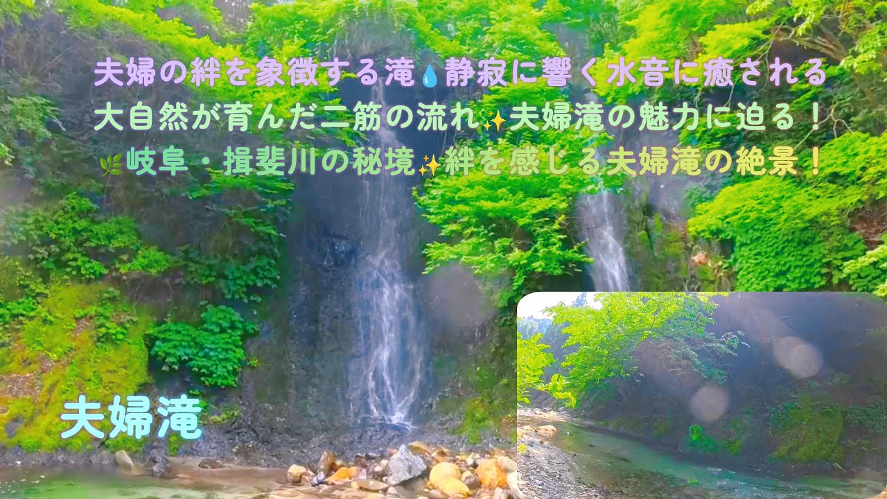【自然の芸術】岐阜・揖斐川町に眠るパワースポット夫婦滝💧
