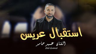 قمر طالل علينا القمر   استقبال عريس   يا قمر ضاوي ع الكل    جديد عبد حامد      سمعها
