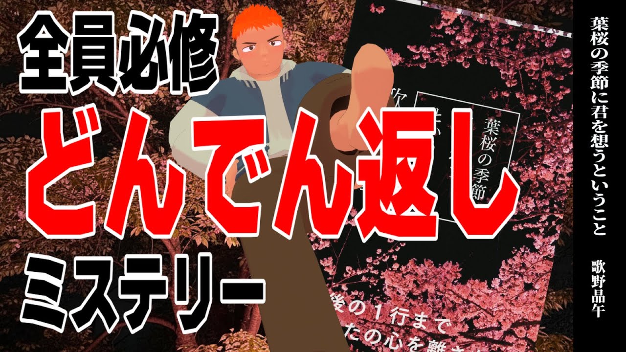 【葉桜の季節に君を想うということ】ミステリー必修科目！破天荒探偵のどんでん返し！【小説レビュー】