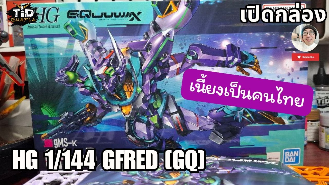 [เปิดกล่อง] HG 1/144 GFreD [GQ] และเนี้ยงเป็นคนไทย By Tid-Gunpla