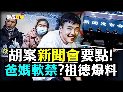 胡鑫宇新闻发布会完整解析！全部官方讲话，家属未现身，现场“还原”自杀情形，透露录音笔内容，官方等于是给了一个胡鑫宇案“大结局”｜新闻拍案惊奇直播 大宇