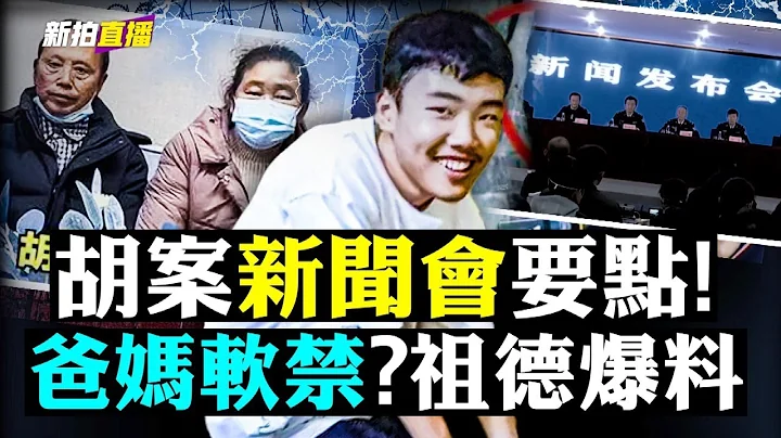 胡鑫宇新聞發佈會完整解析！全部官方講話，家屬未現身，現場「還原」自殺情形，透露錄音筆內容，官方等於是給了一個胡鑫宇案「大結局」｜新聞拍案驚奇直播 大宇 - 天天要聞