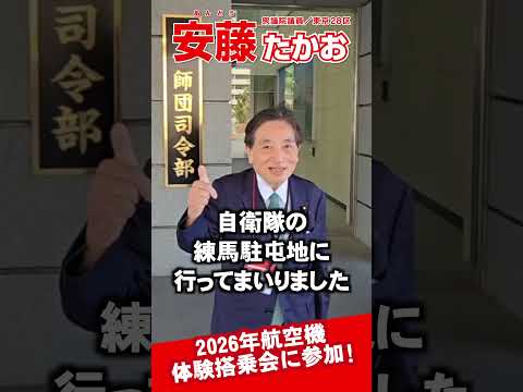 自衛隊航空機体験会に参加しました！UH-1に搭乗！| 安藤たかお【衆議院議員/医師/自民党/東京28区/練馬区】