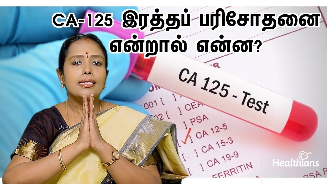 CA-125 இரத்தப் பரிசோதனை என்றால் என்ன? Dr.Rajalakshmi | TCH