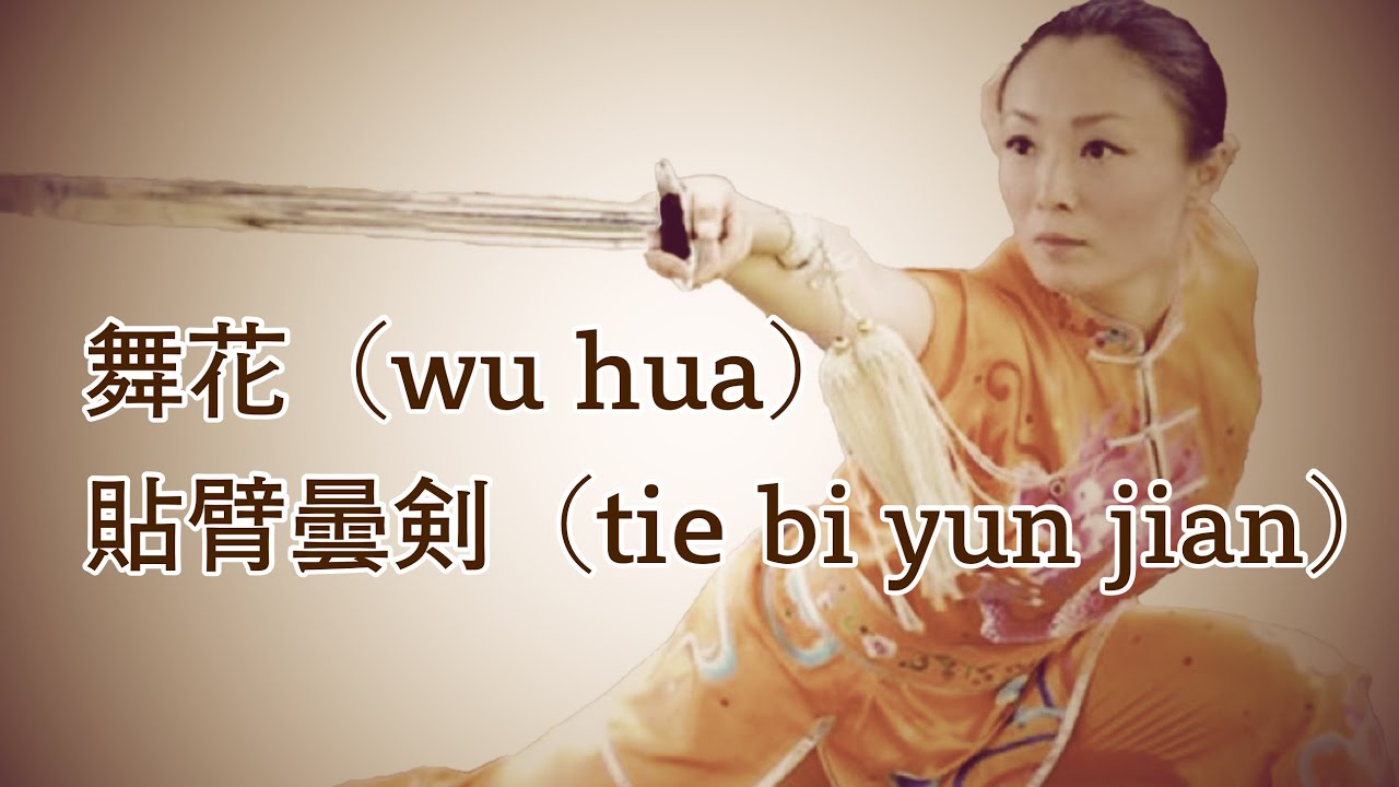 剣の基本編【舞花（wu hua）貼臂曇剣（tie bi yun jian）の組み合わせ
