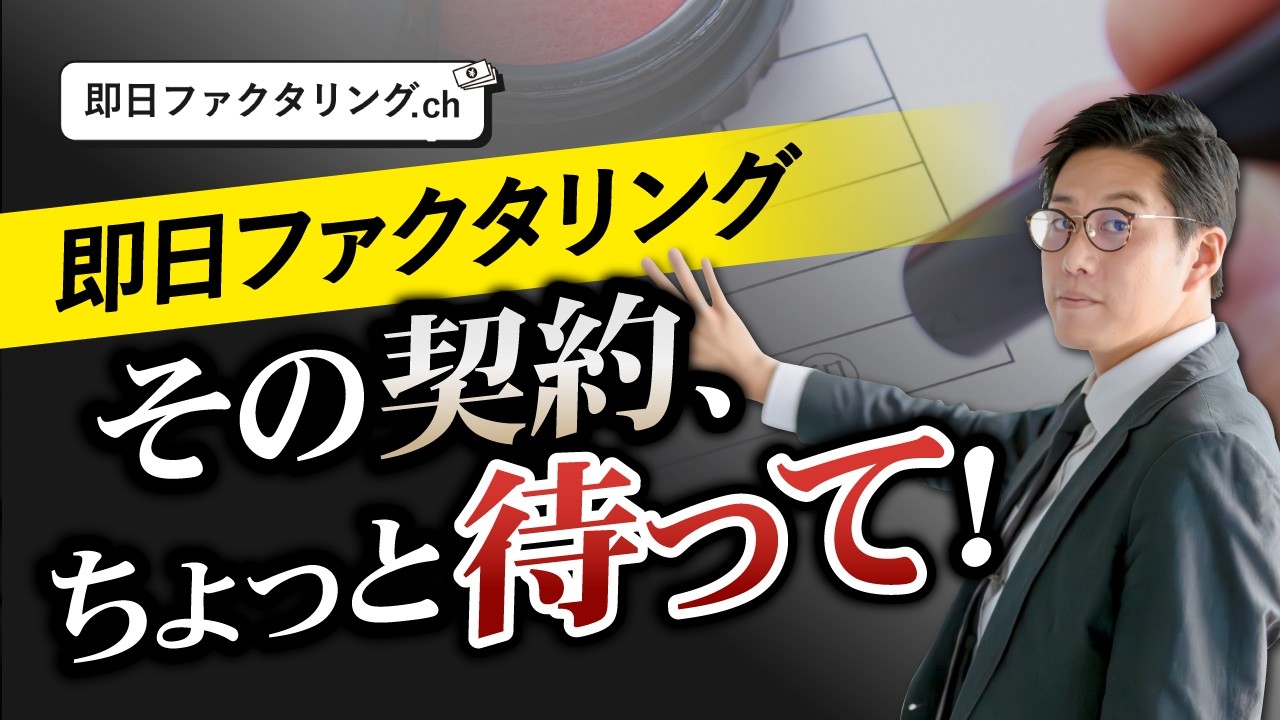 【要注意】即日性の高いファクタリングを利用する時必ず確認すべきこと