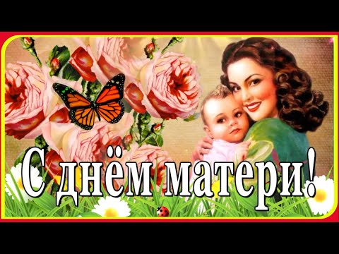 С ДНЁМ МАТЕРИ! Трогательное поздравление маме с днем матери!