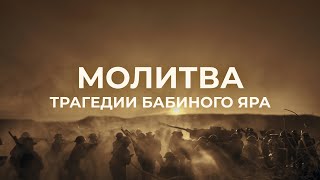 Молитва. Документальный фильм о трагедии Бабьего яра | Документальные фильмы