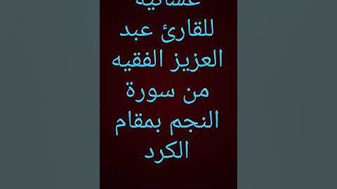 عشائية للقارئ عبد العزيز الفقيه من سورة النجم بمقام الكرد