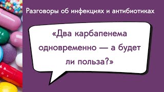 Два карбапенема одновременно — а будет ли польза?