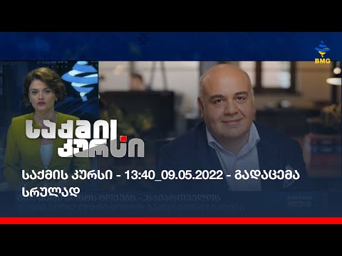 საქმის კურსი - 13:40_09.05.2022 - გადაცემა სრულად