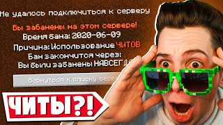 МЕНЯ ПОДСТАВИЛИ 3 ЧИТЕРА и ЗАБАНИЛИ! ПРОВЕРЯЕМ ИГРОКОВ на ЧИТЫ на СЕРВЕРЕ в МАЙНКРАФТ!