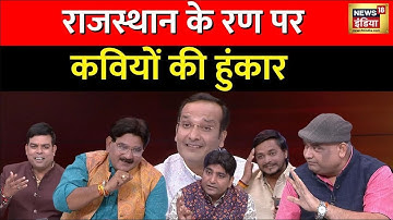 Lapete Me Netaji with Kishore Ajwani : कवियों ने अपने अंदाज़ में बताया क्यों आ रहे हैं मोदी | News18