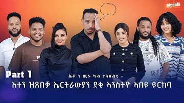 Eritrean New Show part 1 By Yonas Fshaye TINU With Eritrean Artist Adiss Abeba ጢኑ ሾው 2025