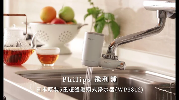 【Philips 飞利浦】日本原装5重超滤龙头式净水器(WP3812)开箱介绍分享，Micro X-Clean五重过滤系统：可过滤有害物质，保留健康元素，在家轻松实现喝水自由 - 天天要闻