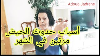 علاج نزول الدورة الشهرية مرتين في الشهر ومتى يكون خطرا؟