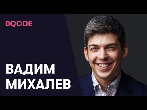 #22 Как зерокодинг ест программистов на завтрак — Вадим Михалев (0qode)