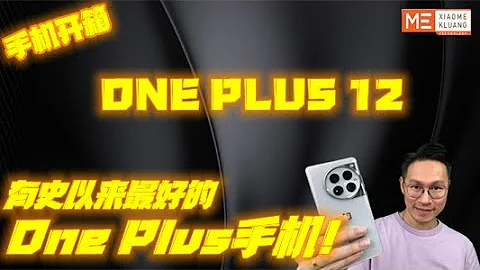 ONE PLUS 12 2024!!!一加12!!!有史以來最好的OnePlus手機！手機開箱評測!!! - 天天要聞