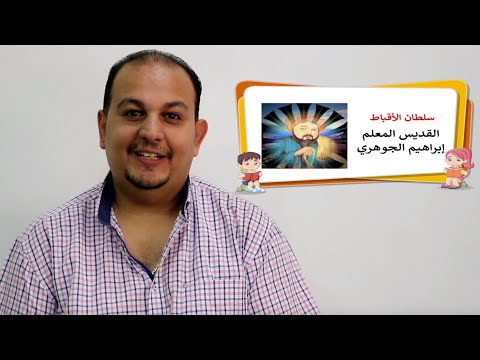 قصة المعلم ابراهيم الجوهري
