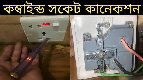 কম্বাইন্ড সকেট কানেকশন | Combined Socket Connection Explained in Bangla