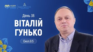 День 36. Гунько Віталій (Еккл.8:5) | 40 днів молитви