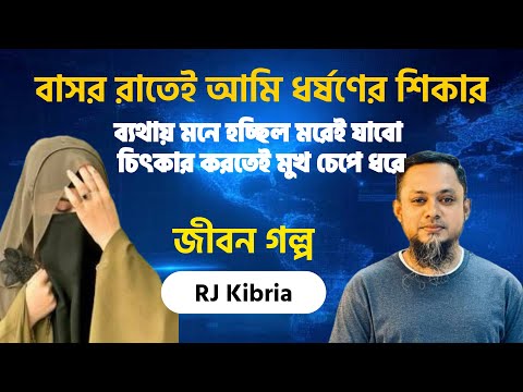 বাসর রাতে চিৎকার করতেই মুখ চেপে ধরে | জীবন গল্প | RJ Kibria | Jiboner Golpo | The Life Untold