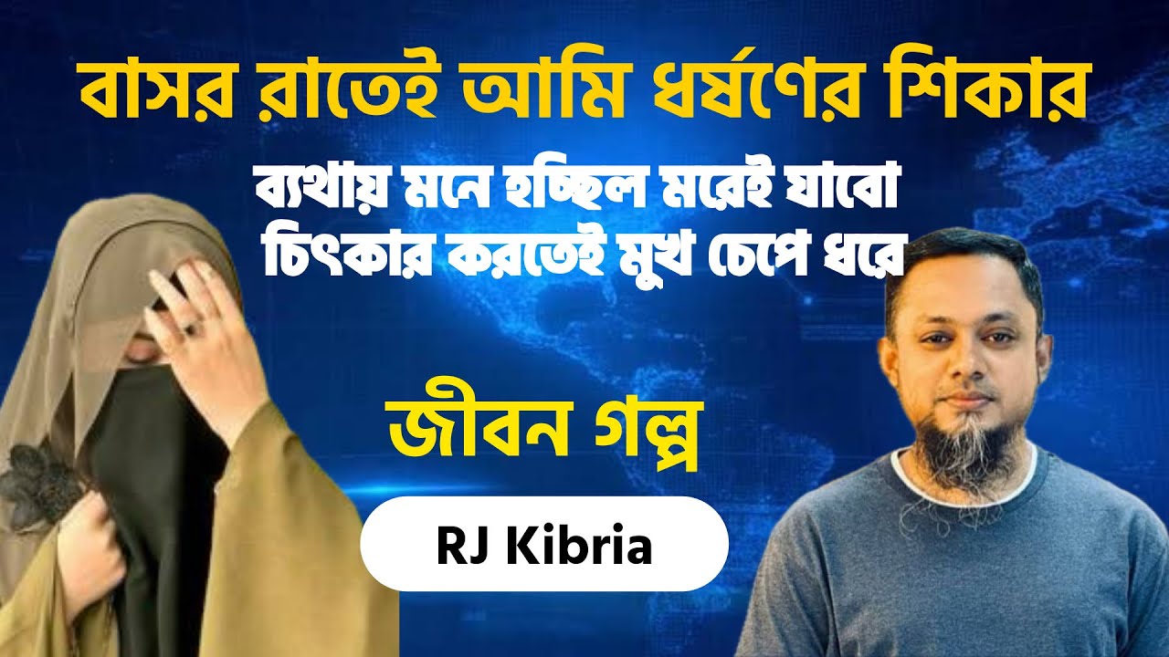 বাসর রাতে চিৎকার করতেই মুখ চেপে ধরে | জীবন গল্প | RJ Kibria | Jiboner Golpo | The Life Untold