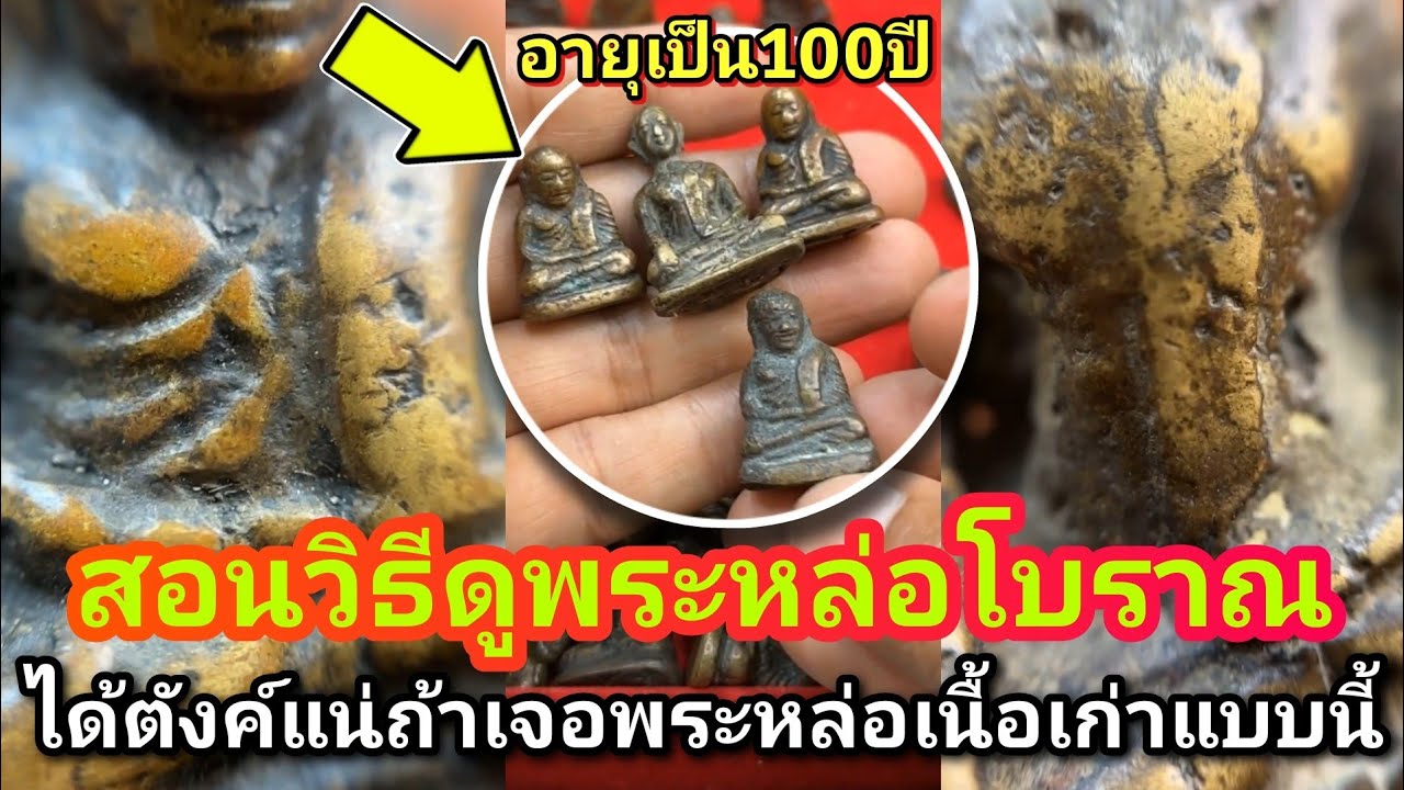 #สอนวิธีดูพระหล่อโบราณ อายุเป็น100ปี ได้ตังค์แน่ถ้าเจอพระหล่อเนื้อเก่าแบบนี้ อ.โอ๊ต บางแพ