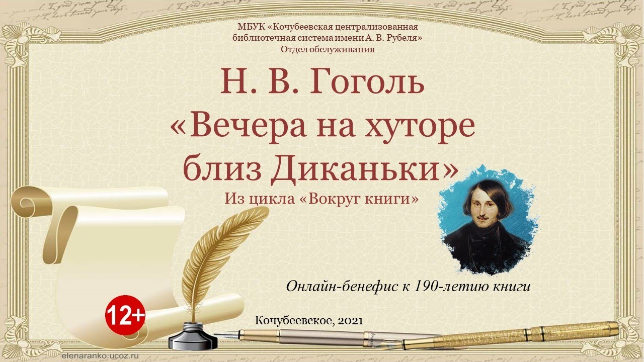 Гоголь вечера слушать. Гоголь вечера на хуторе близ Диканьки книга. 190 Лет книге Гоголя вечера на хуторе близ Диканьки. Книги-юбиляры 190 лет Гоголя вечера на хуторе близ Диканьки. Гоголь вечера на хуторе близ Диканьки отрывок.